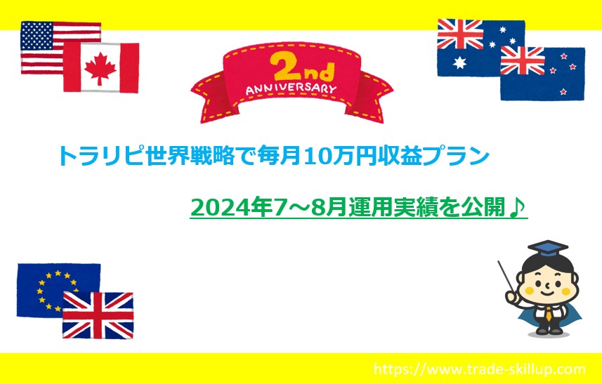 トラリピ世界戦略毎月10万円収益プラン 2024年7月～8月運用実績＆２周年記念企画　アイキャッチ